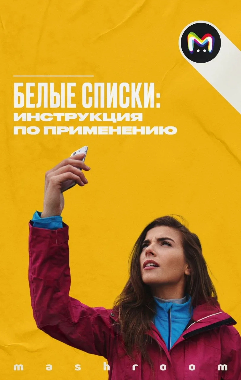 "Белые списки" — слышали про такие, да? Это перечень сайтов, приложений и сервисов, которые работают