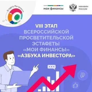 Продолжается VIII этап Всероссийской просветительской эстафеты "Мои финансы", который п...