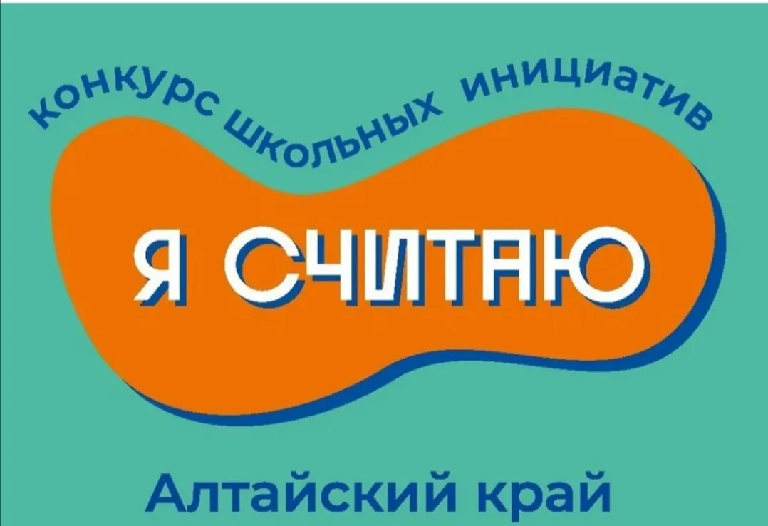 С каким волнением в этом году мы ожидали итогов краевого конкурса школьных инициатив "Я считаю"! Чет