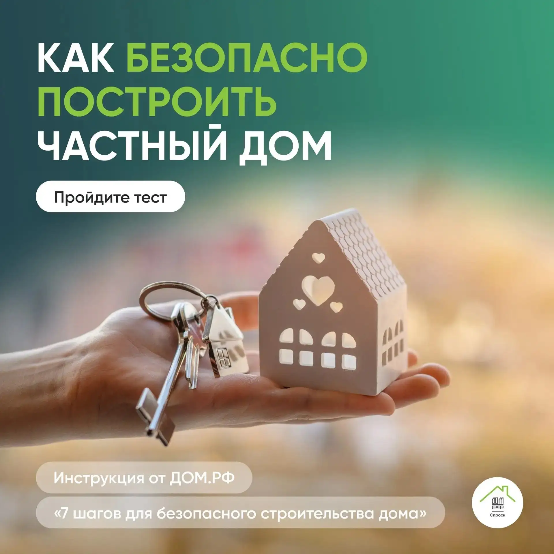 🏡 Планируете строить частный дом? Счет эскроу — то, что защитит ваши средства до завер...