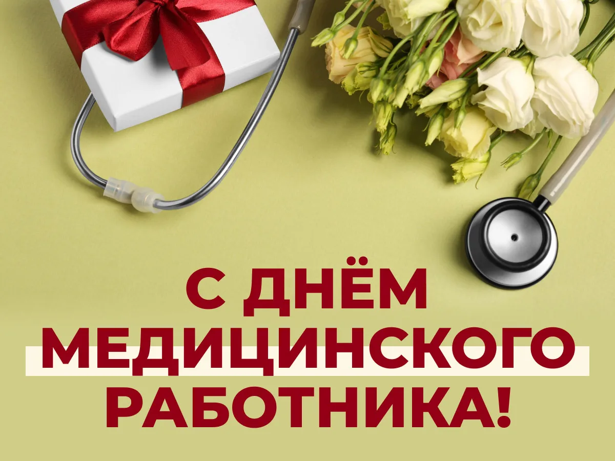 Уважаемые коллеги, ветераны нашей больницы! 
В этот профессиональный праздник чествуют всех кто воле