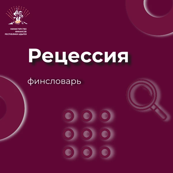 🤔Знаете ли вы, что такое Рецессия? Нет? Тогда наша специальная рубрика для вас.