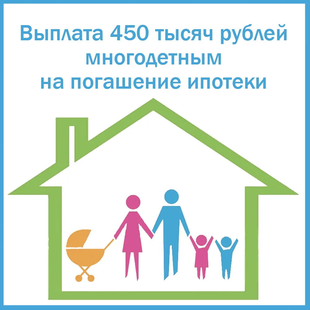 Выплата на погашение ипотеки для многодетных родителей