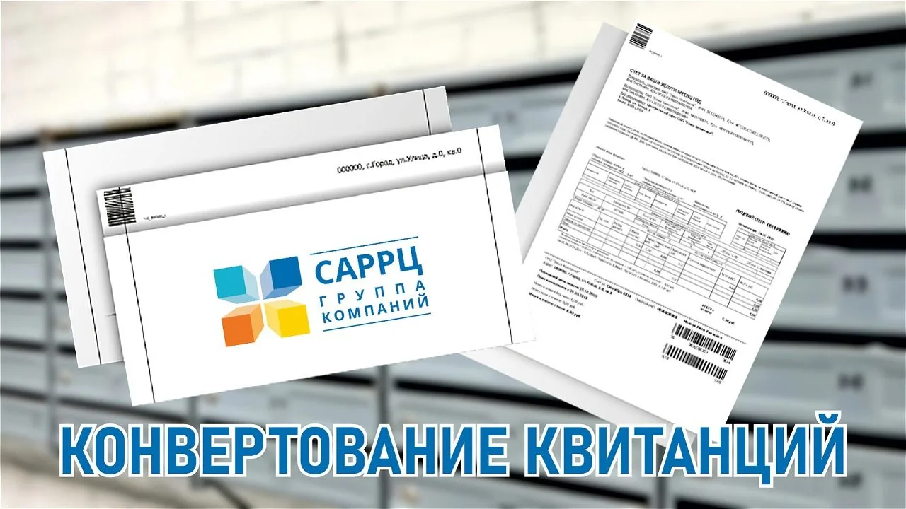 СарРЦ надёжно защищает персональные данные в квитанциях за ЖКУ
 
Квитанции за жилищно-коммунальные у