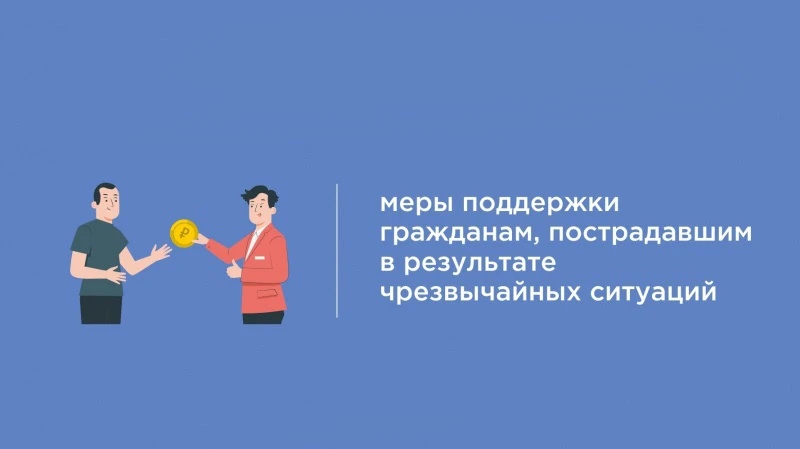 Новые меры поддержки для пострадавших от ЧС: выходной, отпуск и льготные кредиты