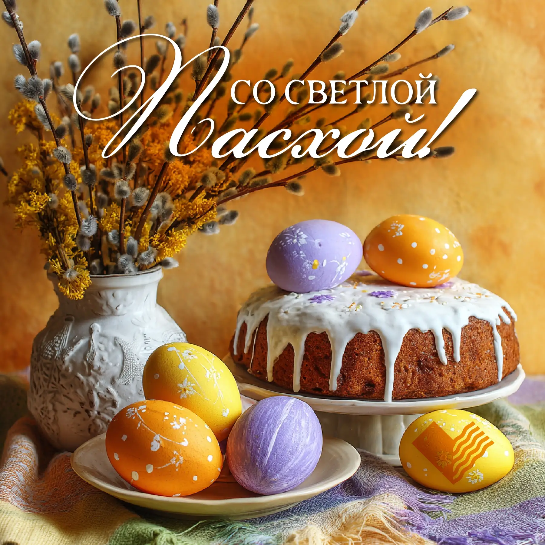 Светлого Христова Воскресения! 🌸
