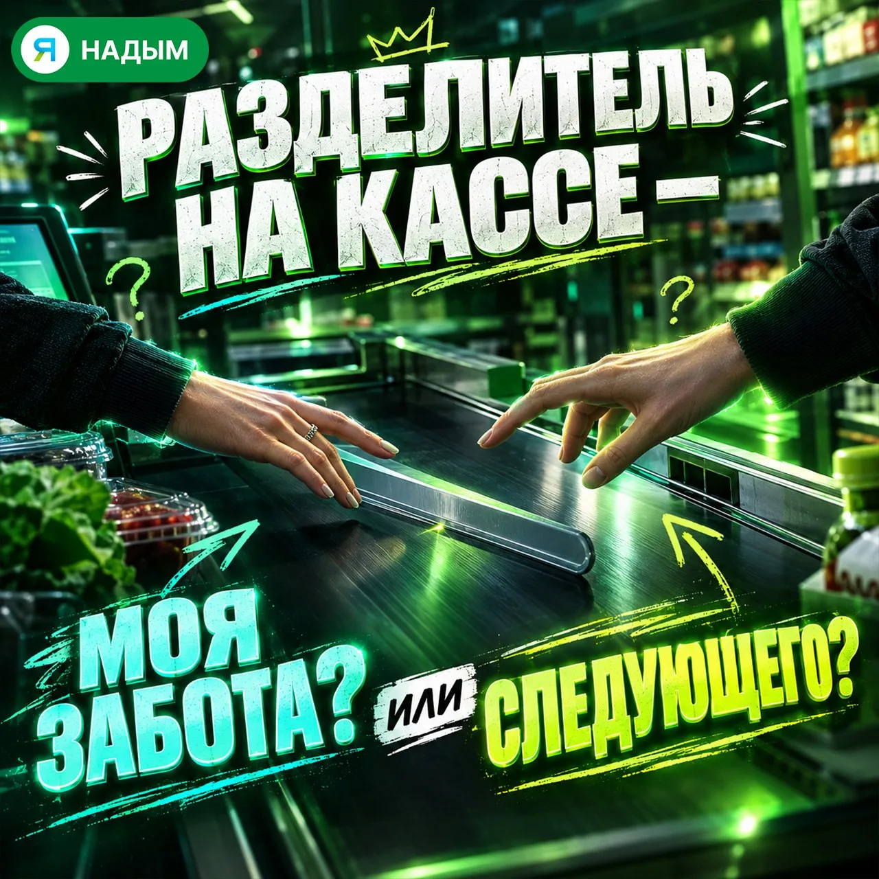🛒Магазинный этикет: кто должен класть разделитель на ленту?