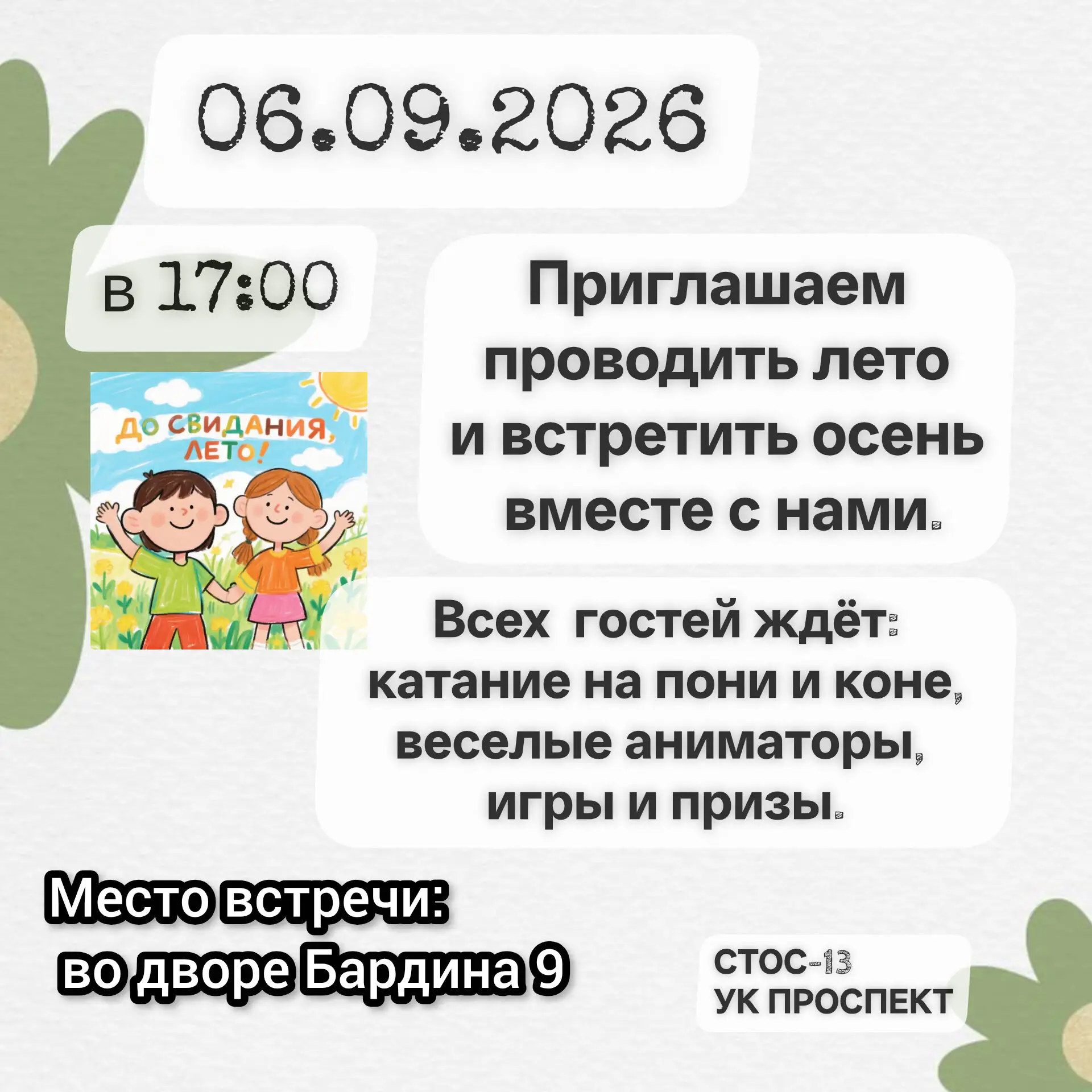 Приглашаем проводить лето и встретить осень вместе с нами 🍂