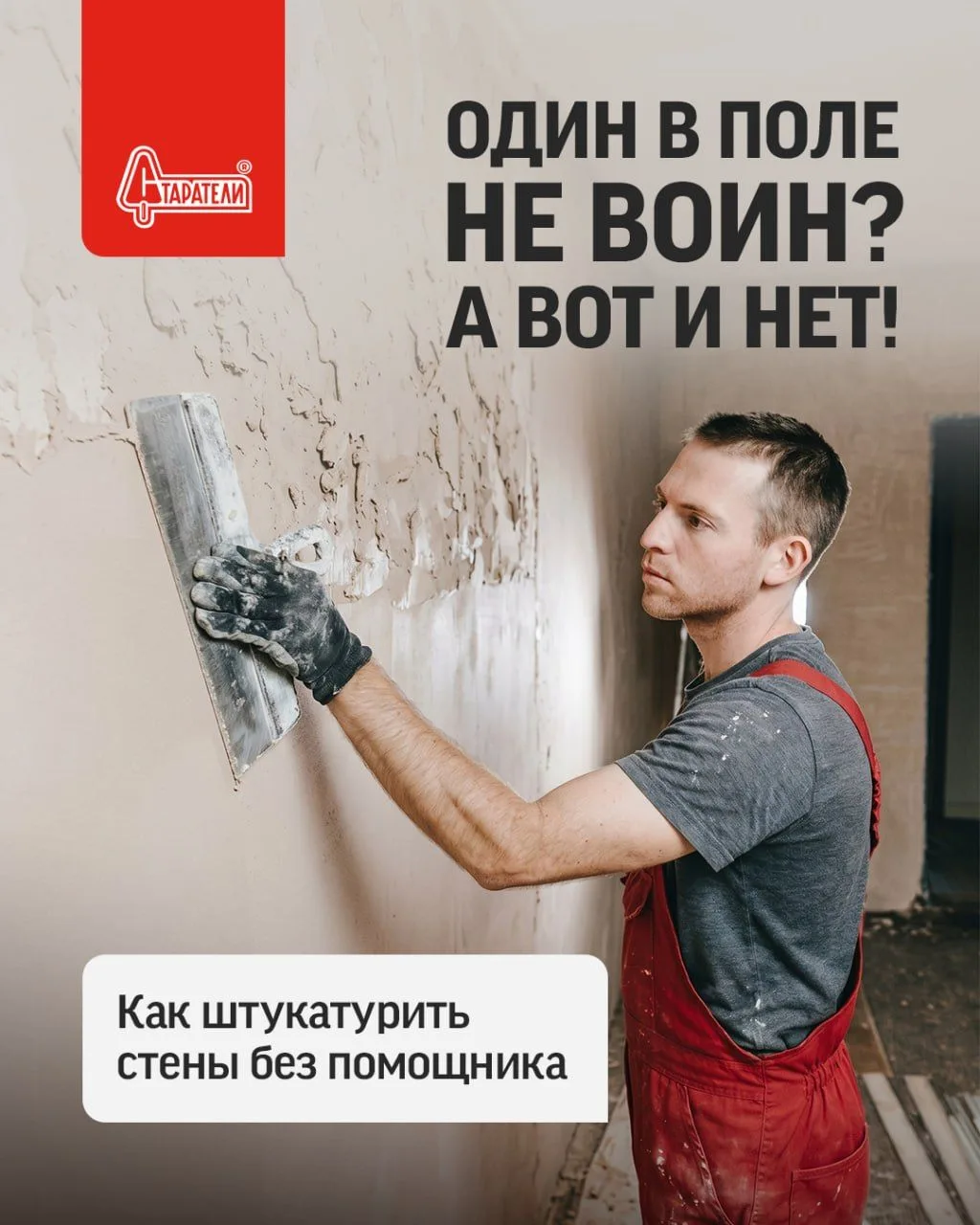Штукатурим своими руками: как справиться без помощников?