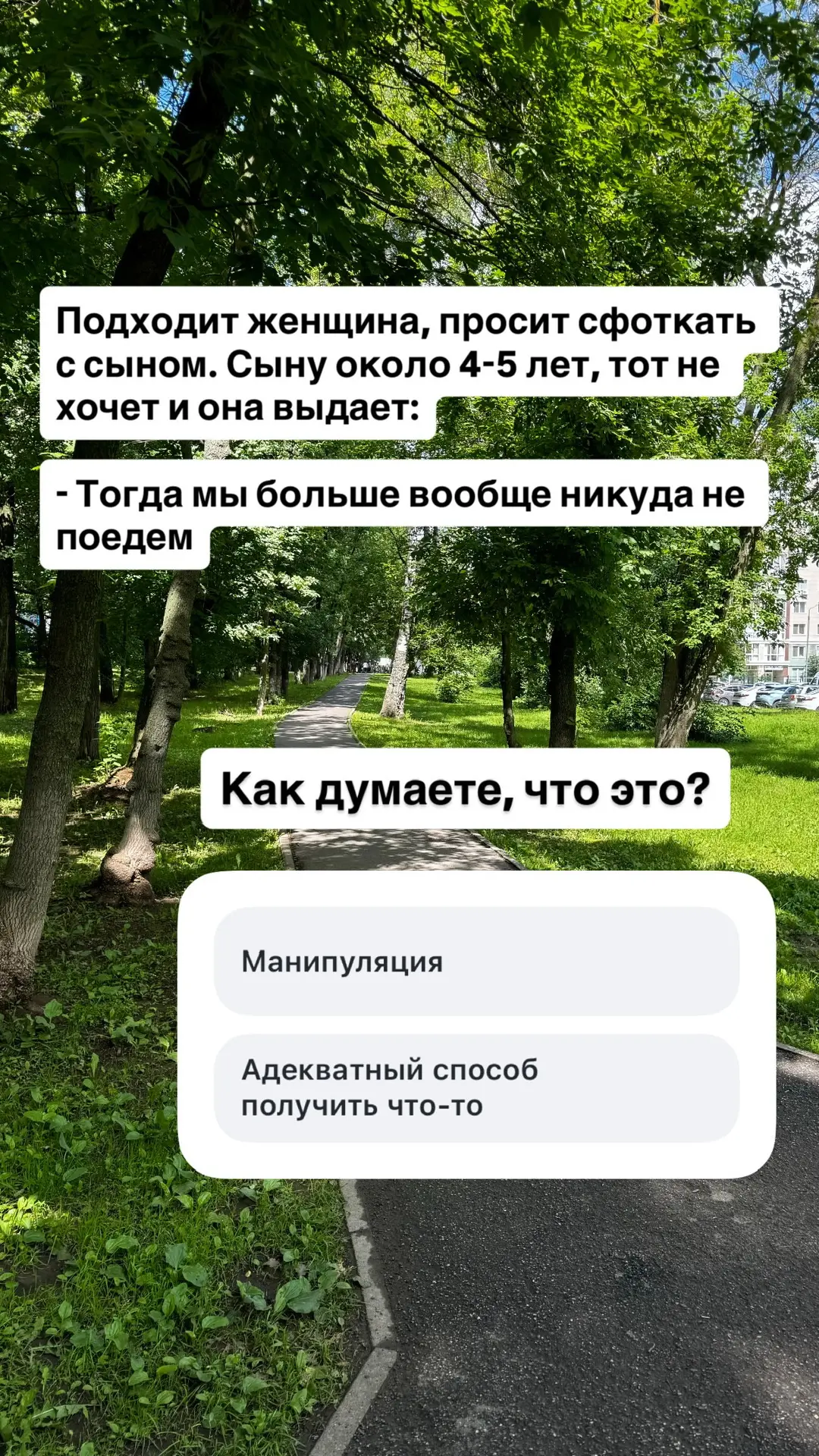 Вчера в запрещенке поделилась историей☝️☝️, с которой столкнулась в парке.. Прочтите и задумайтесь.
