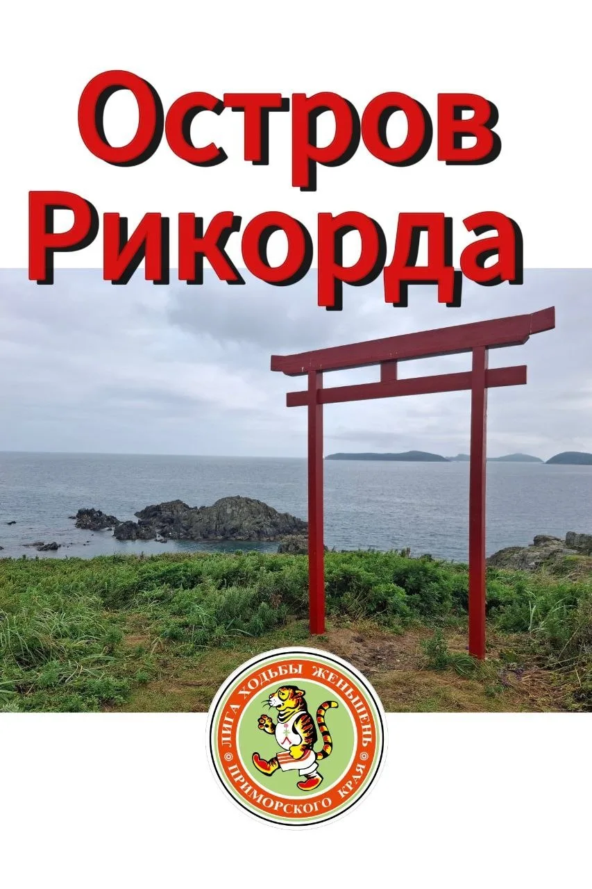 Остров Рикорда