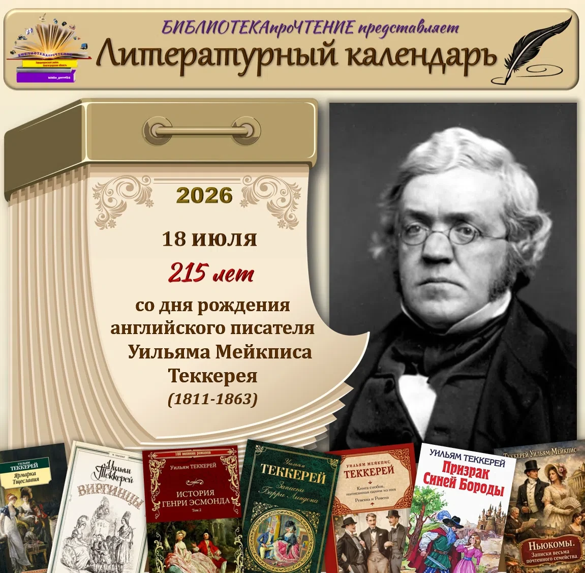 Уильям Мейкпис Теккерей — английский писатель-сатирик, мастер реалистического романа, один из наибол