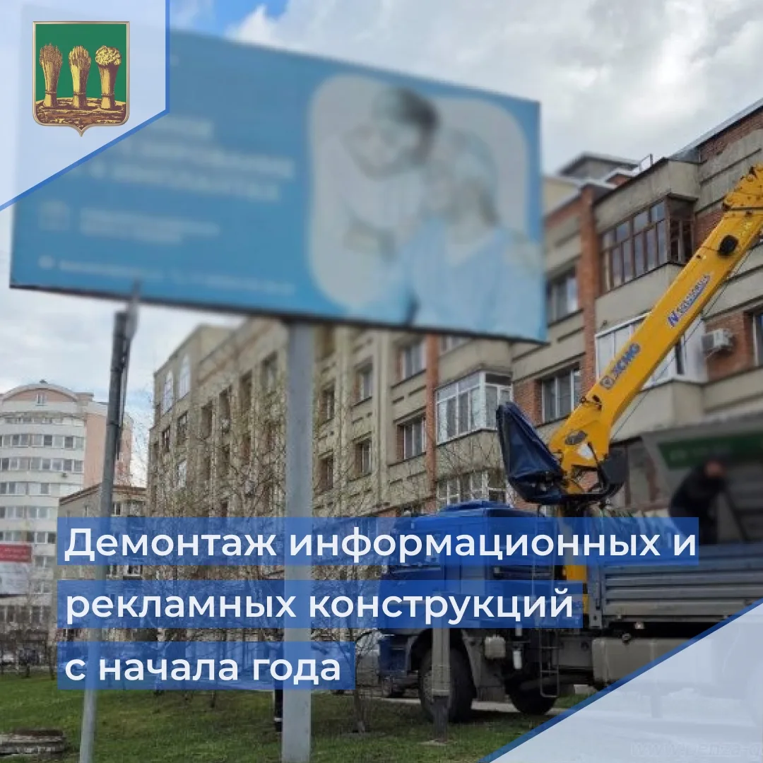✅ С начала года в Пензе демонтировали 207 информационных и рекламных конструкций

📝 Сотрудники упра