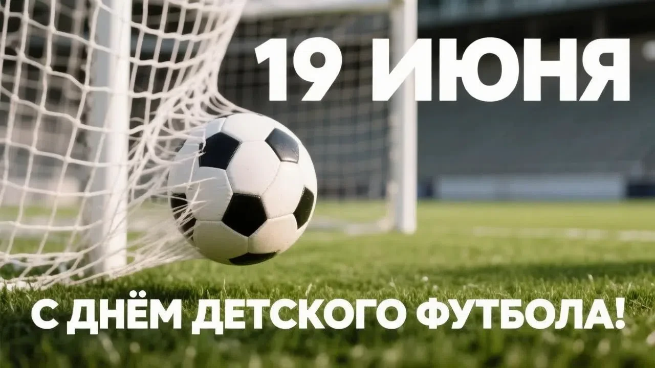 Сегодня — Всемирный день детского футбола! ⚽

Детский футбол — это первые шаги к большой мечте, креп