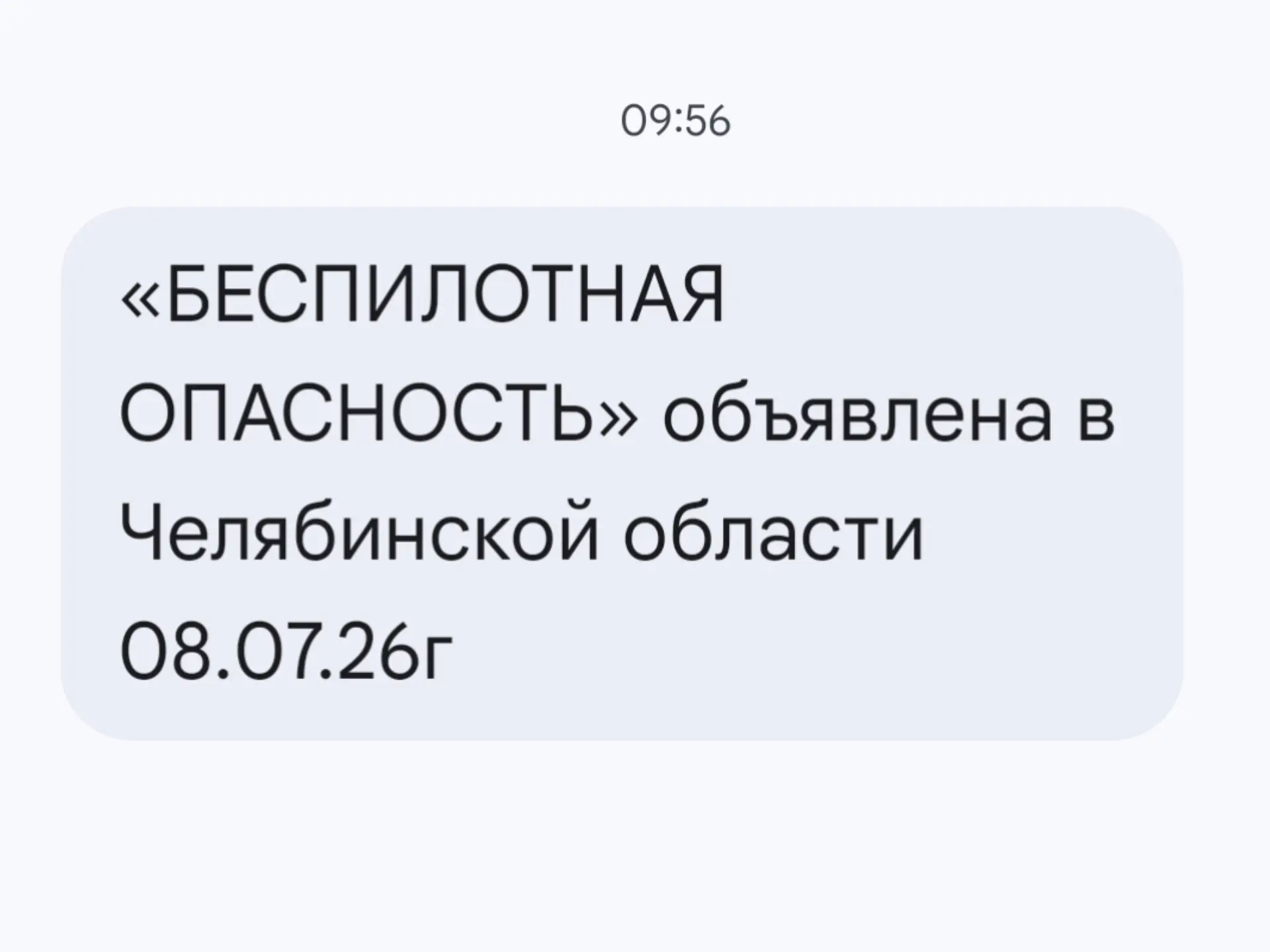 Беспилотная опасность объявлена в Челябинской области!