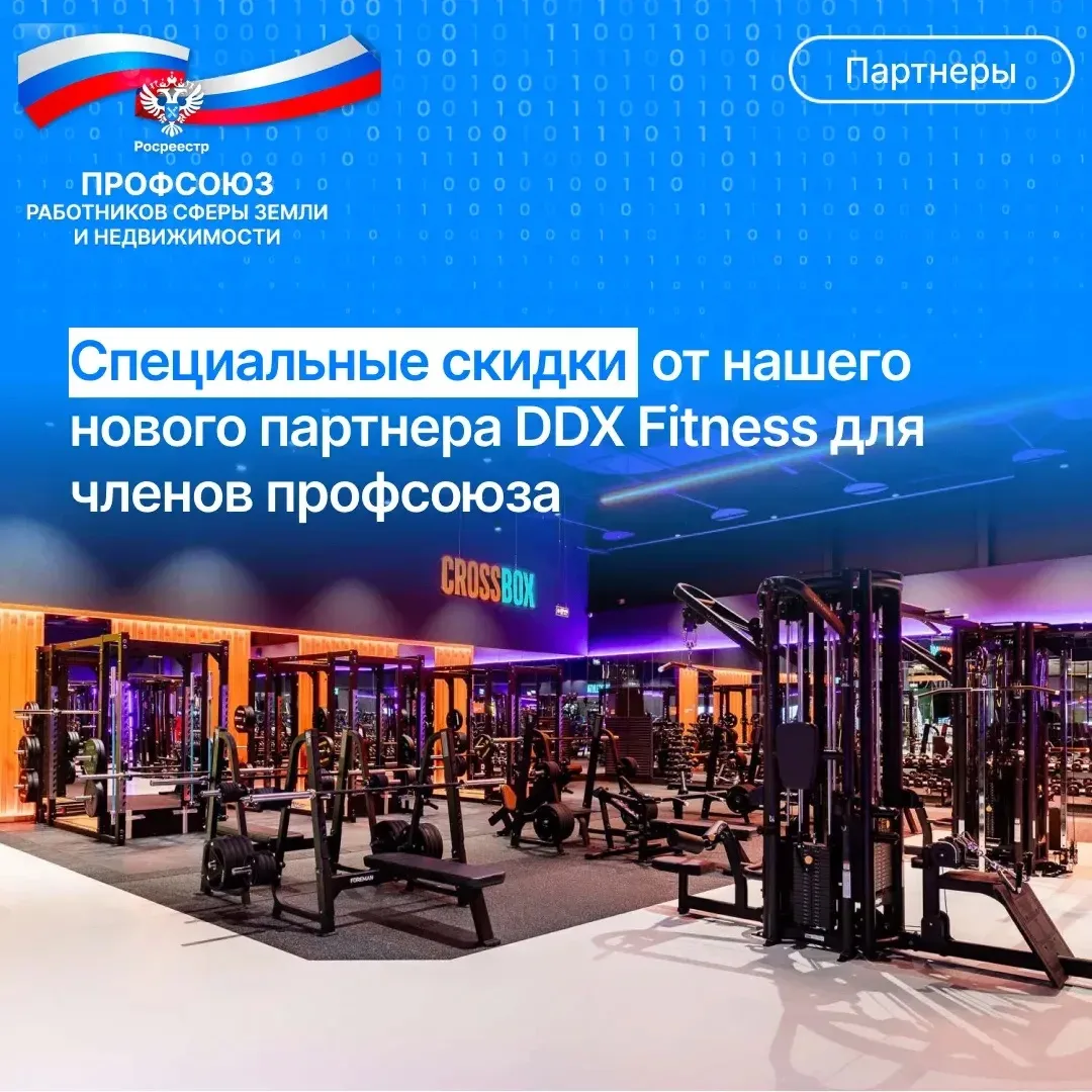 Уважаемые коллеги! 💪

Рады сообщить, что у нашего Профсоюза появился новый партнер — DDX Fitness. �