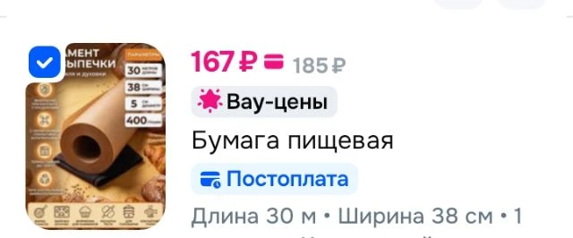 Бумага пищевая 30 м х 38 см, 1 шт