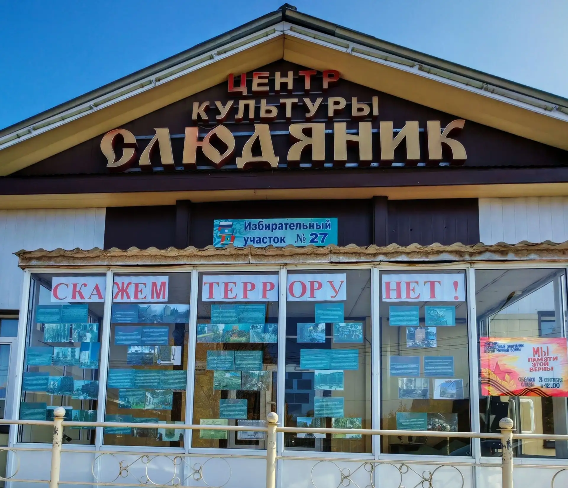 ЦК «Слюдянник» приглашает посетить фотоэкспозицию «Скажем террору — нет!», приуроченная...