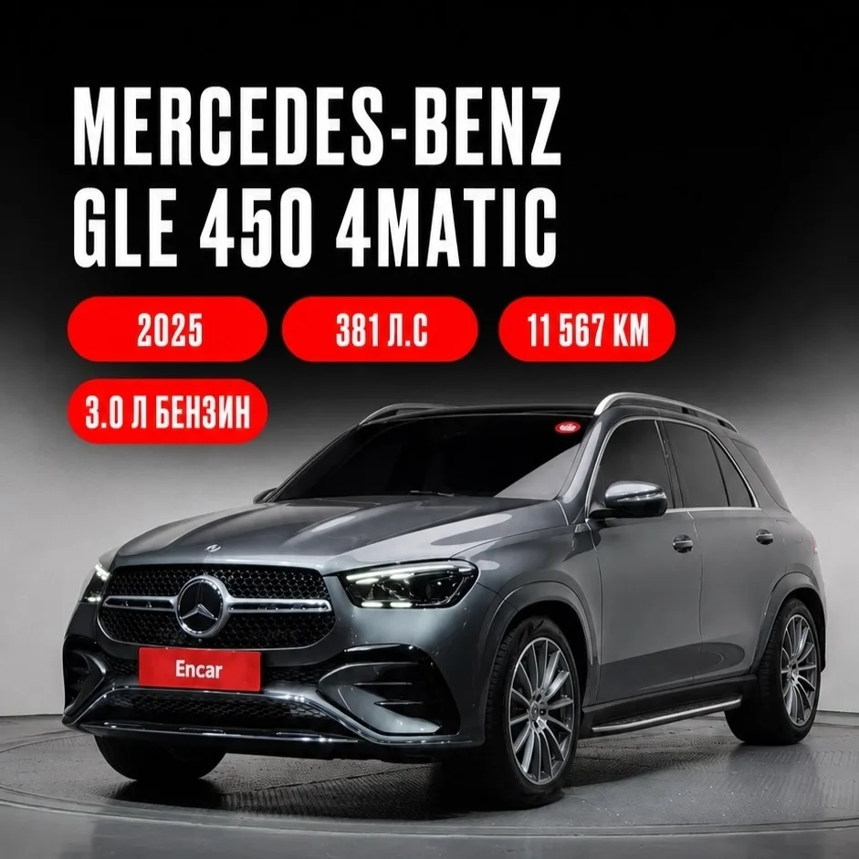 ⭐ Премиальный Mercedes‑Benz GLE 450 4MATIC 

Этот кроссовер создан для тех, кто требует максимум о