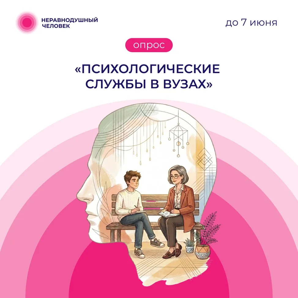 💟 Психологические службы в вузах  На платформе «Неравнодушный человек» проходит опрос на тему «Психо