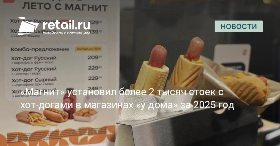Хот-доги стали драйвером роста для «Магнита у дома». В 2025 году LfL-показатель прибави...