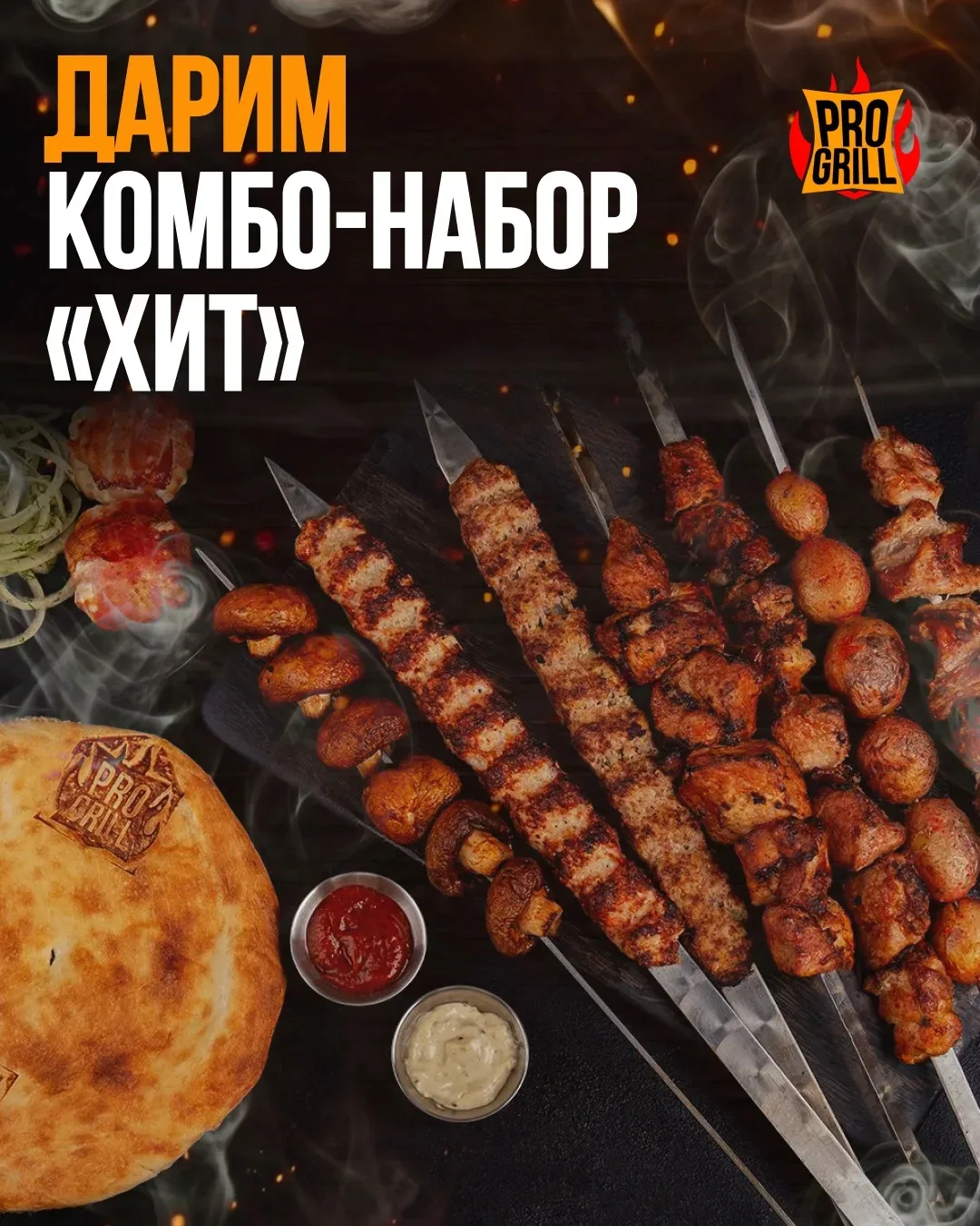 Дарим комбо-набор «Хит» от ProGrill!