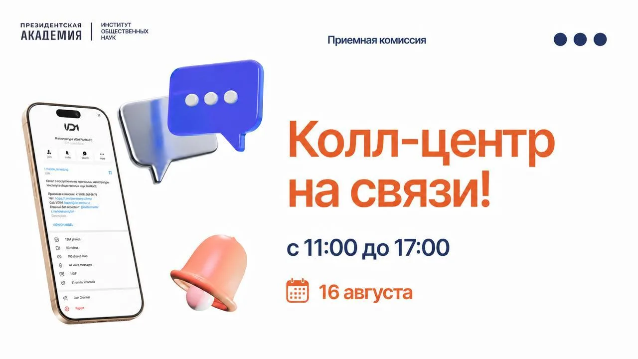 📌 Колл-центр готов ответить на ваши вопросы по поступлению!