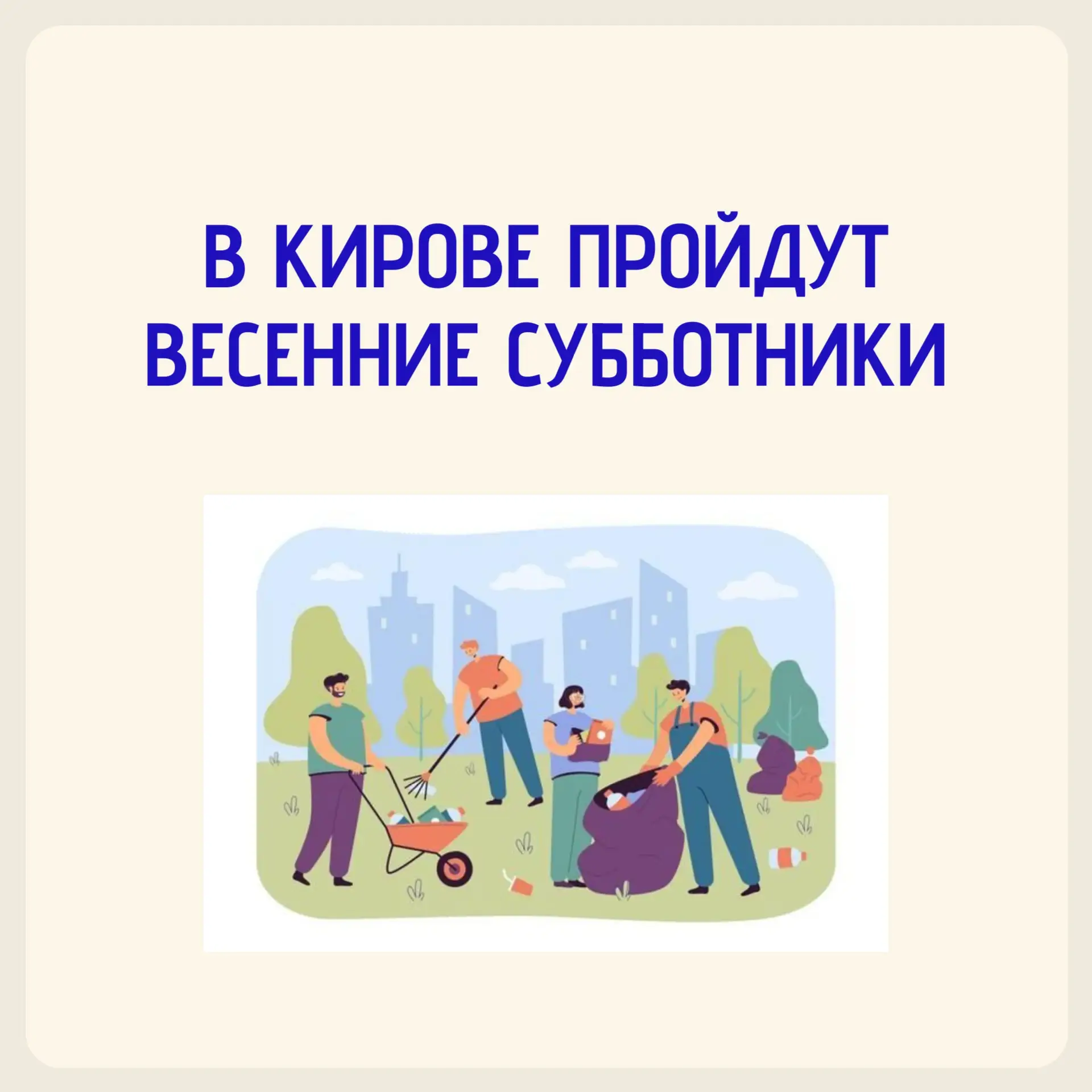 💚В Кирове пройдут весенние субботники - присоединяйтесь!

Приглашаем всех неравнодушных жителей гор