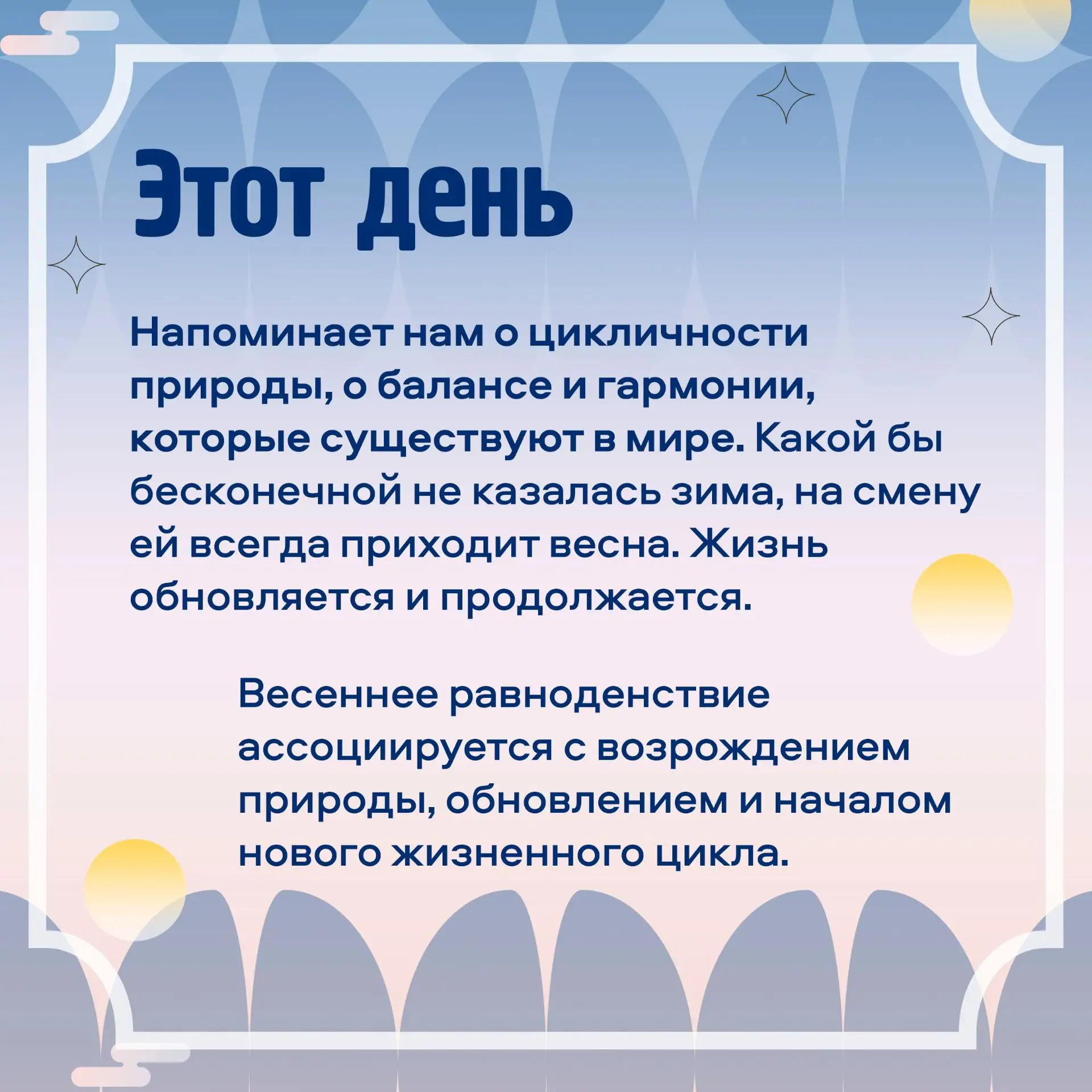 ☀️Сегодня особенная пятница!  20 марта в 17:45:14 по мск наступит весеннее равноденствие. Именно с н