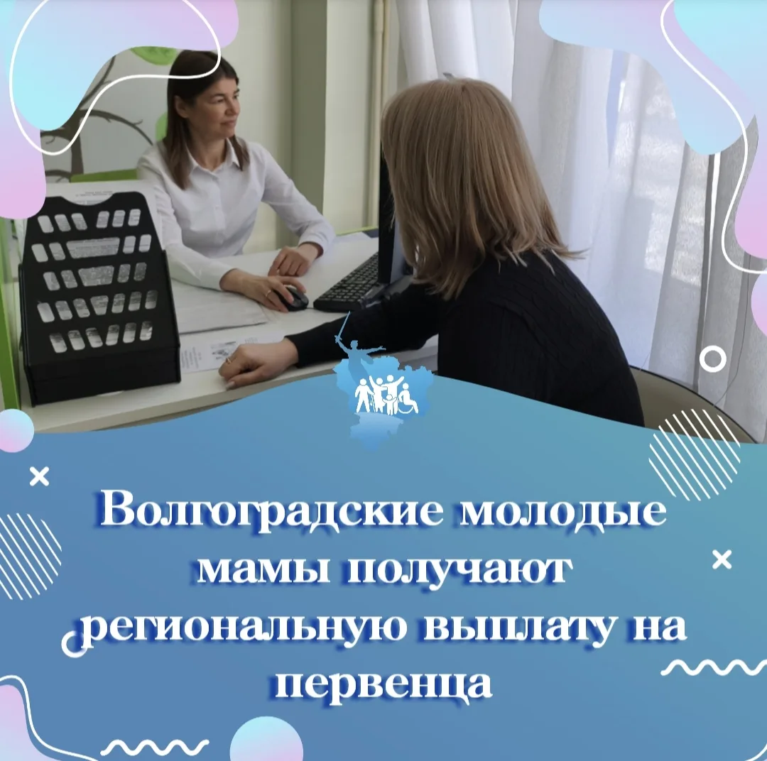 Волгоградские молодые мамы получают региональную выплату на первенца