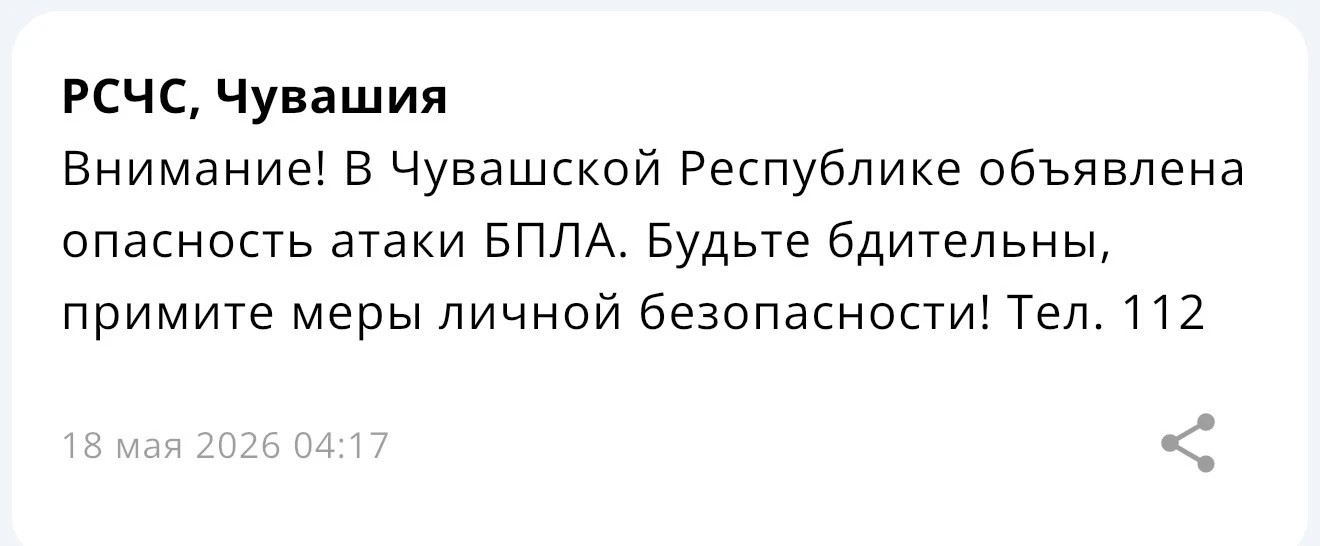 ⚠️ Внимание! В Чувашской Республике объявлена опасность атаки БПЛА! Будьте бдительны - МЧС.