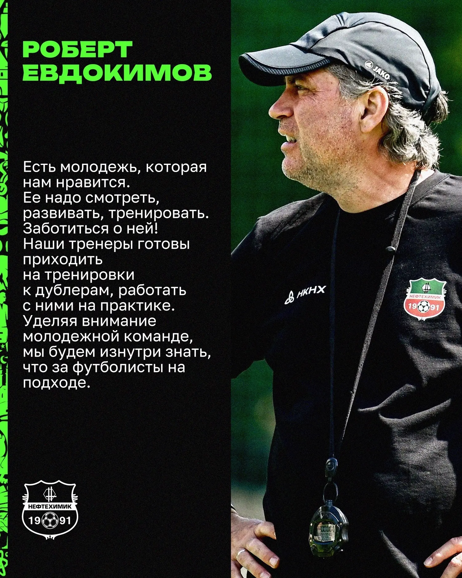 🎙️Роберт Евдокимов - о внимании к развитию молодежного футбола и работе с перспективным нижнекамски