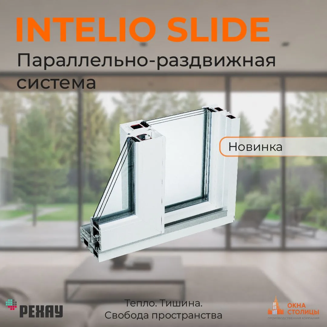 ⚡️Новинка в ассортименте — РЕХАУ INTELIO SLIDE⚡️