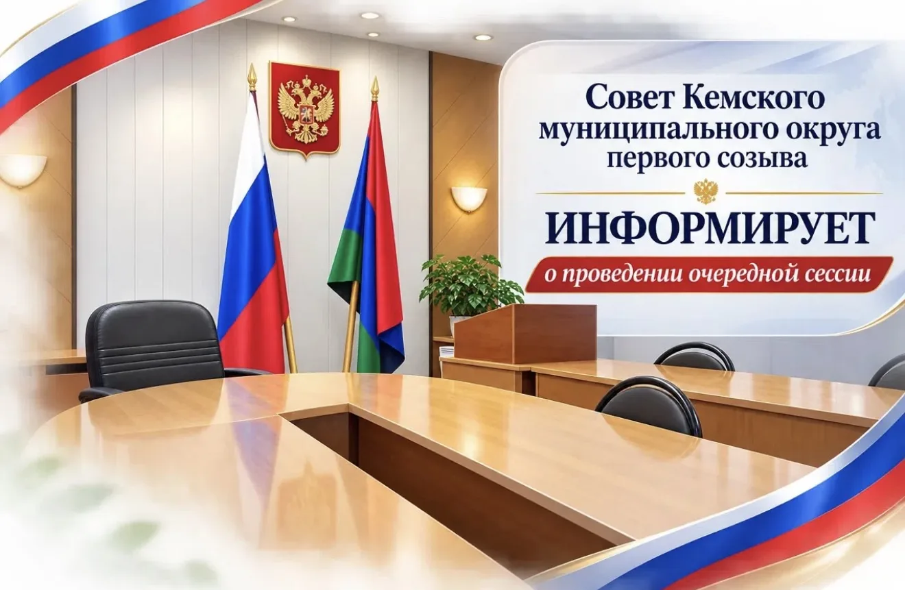 📢Совет Кемского муниципального округа информирует