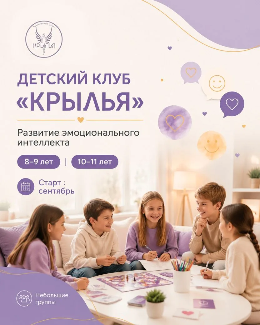 🌱 В сентябре стартует Детский клуб «Крылья»
