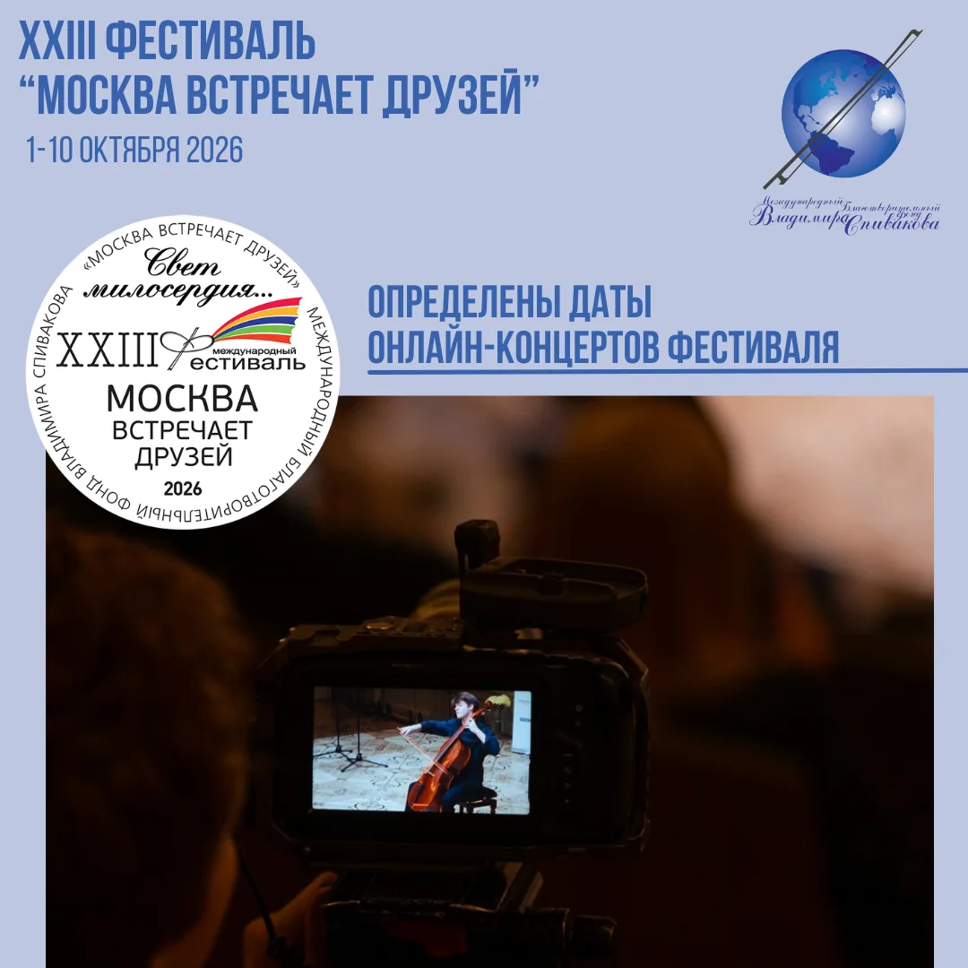 Определены даты онлайн-концертов фестиваля «Москва встречает друзей»