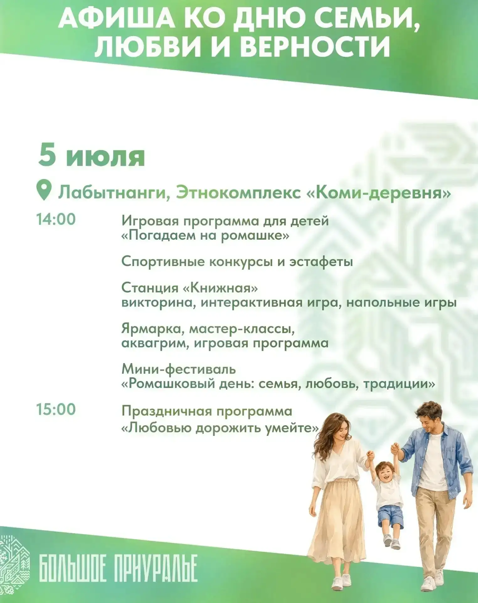 Приглашаем всех на яркий и добрый праздник ко Дню семьи, любви и верности, который состоится 5 июля 
