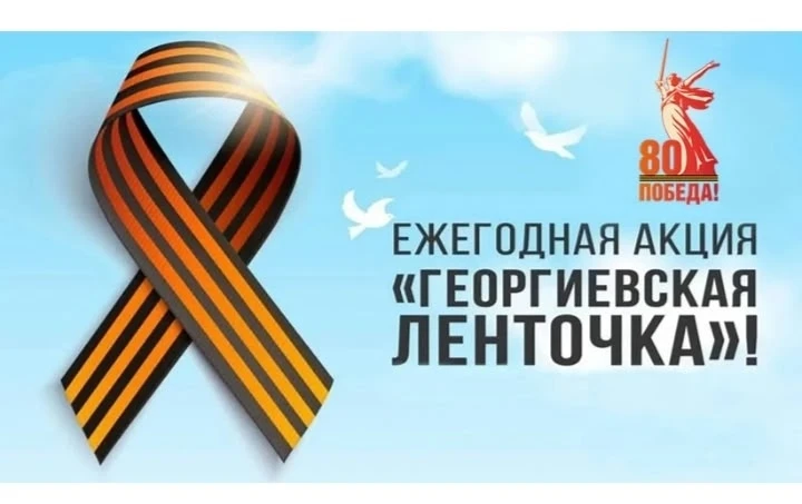 22 апреля 2026 года по всей России стартовала акция "Георгиевская ленточка" наш детский сад присоеди