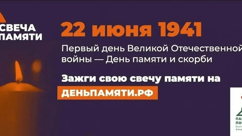 Стартовала Всероссийская онлайн-акция «Свеча памяти»
Акция приурочена к Дню памяти и скорби — 22 июн