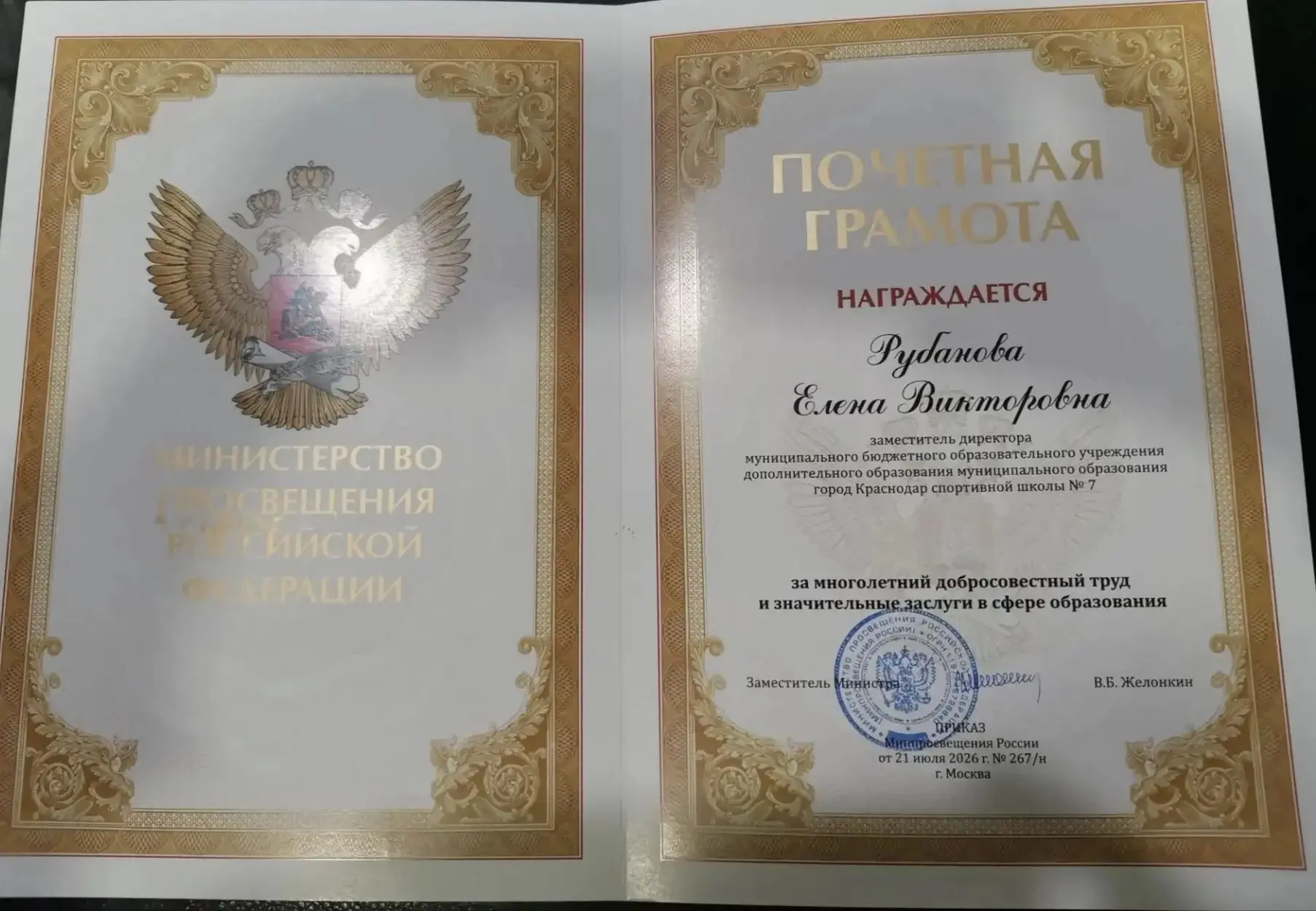Заместитель директора МБОУ ДО СШ № 7 Рубанова Елена Викторовна за многолетний добросове...