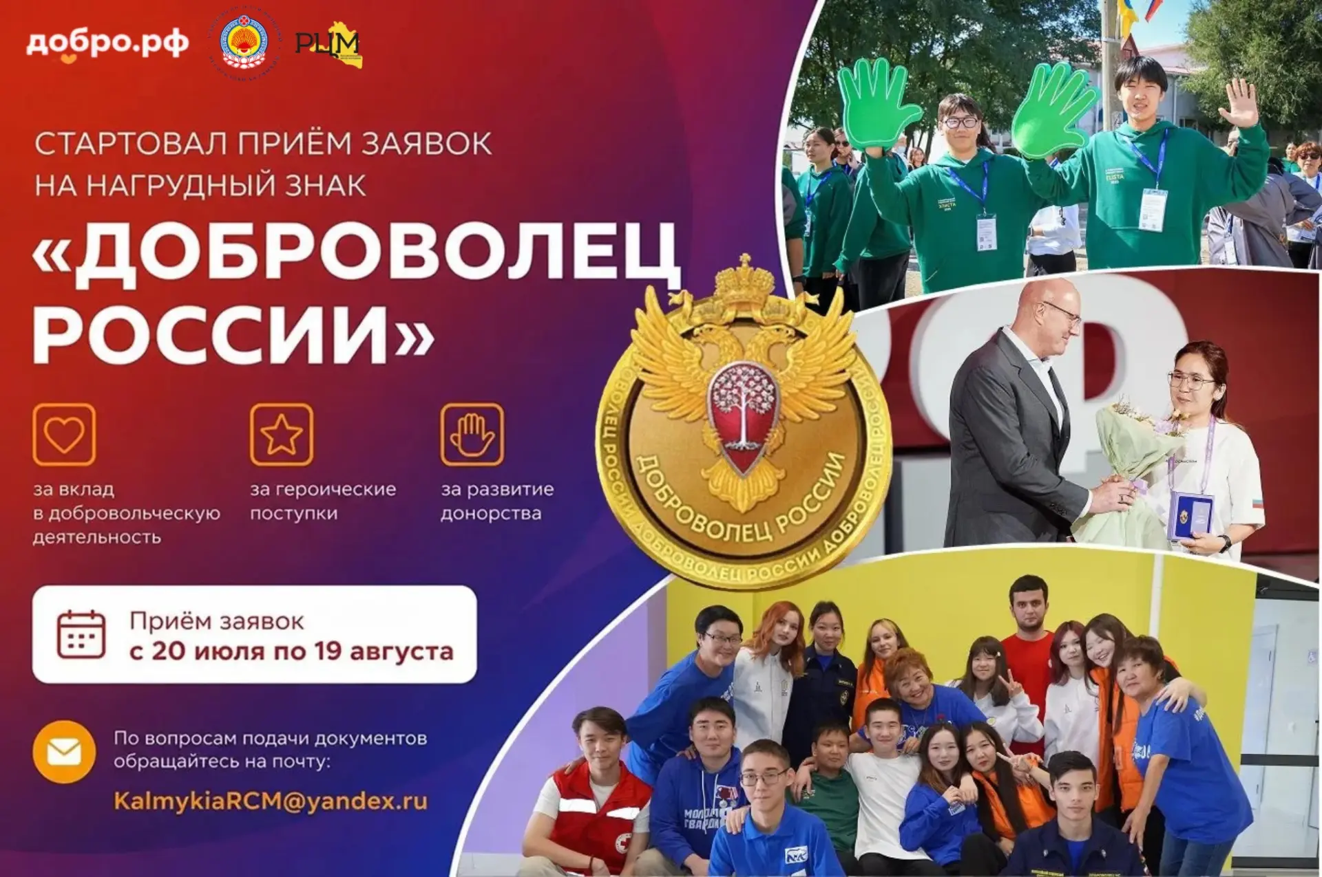 🏅 Стартовал приём заявок на нагрудный знак «Доброволец России»

С 20 июля по 19 августа открыт приё
