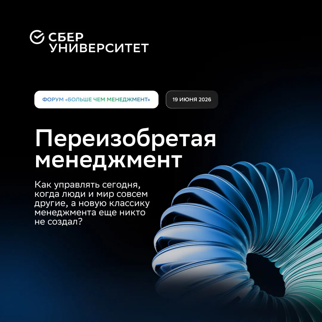 👕 Переизобретая менеджмент

19 июня СберУниверситет проводит форум «Больше чем менеджмент» — про то