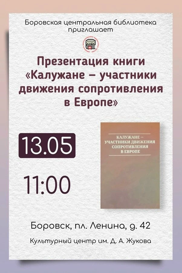 Сотрудники боровской Центральной библиотеки приглашают на презентацию книги «Калужане – участники дв