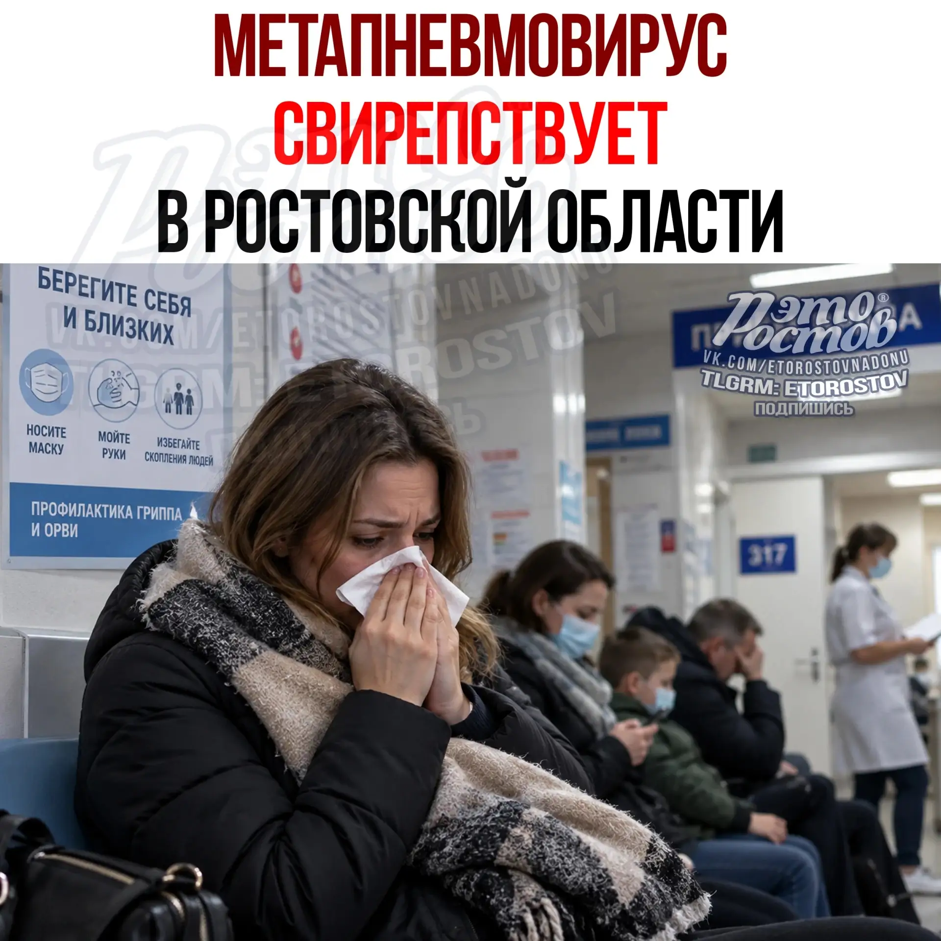🤒 Метапневмовирус начал активно распространяться в Ростовской области