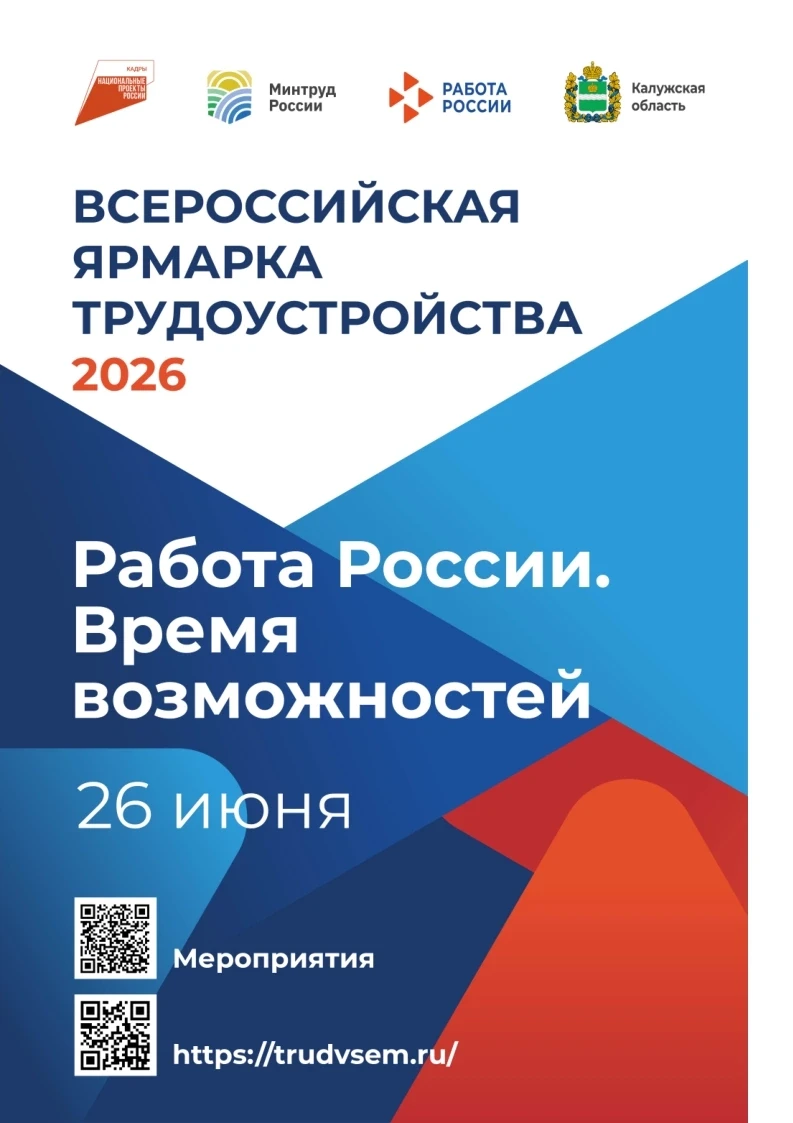 26 июня в Калужской области пройдет федеральный этап Всероссийской ярмарки трудоустройс...