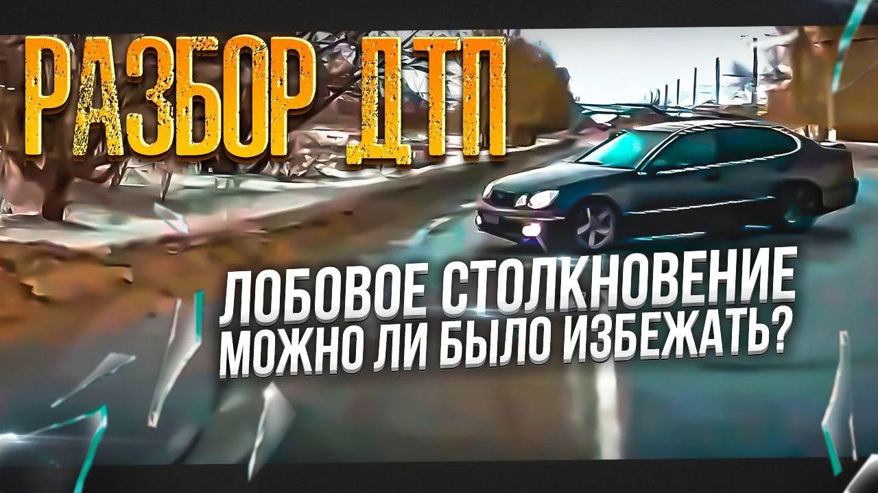 Разбор лобового ДТП ‼️

Разбираем, можно ли было избежать, как не попасть в подобную ситуацию и что 