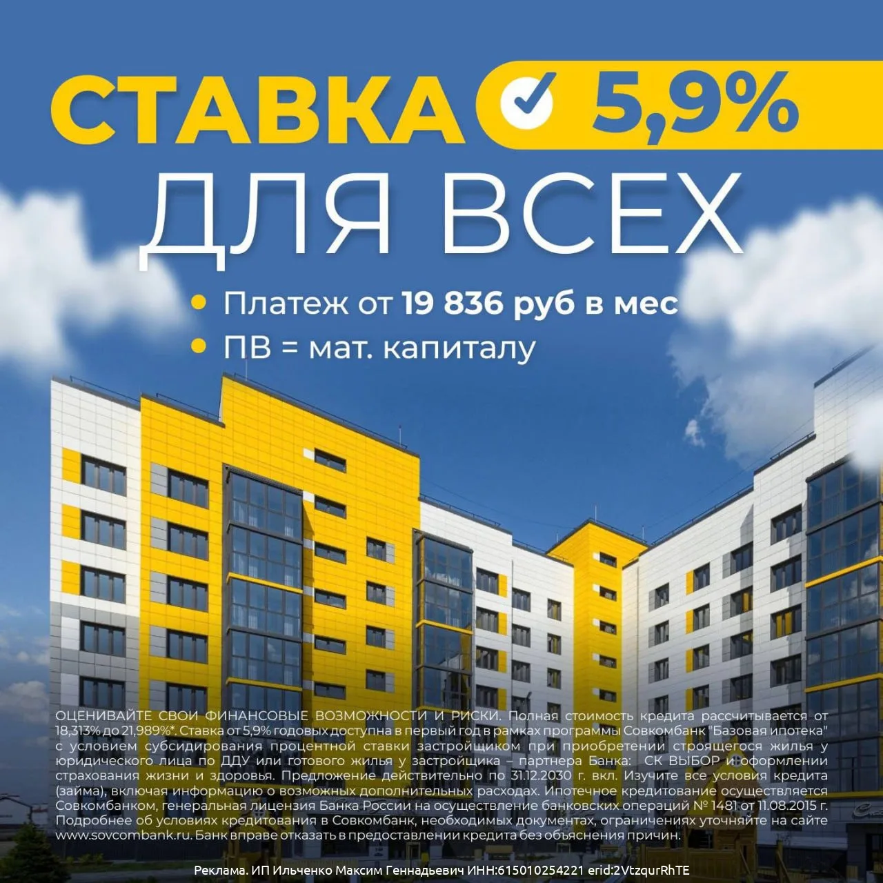 Своя квартира от 19.836 руб в мес по ставке 5,9% ДЛЯ ВСЕХ!   🔥ПВ равен мат.капиталу   ВСЕ АКЦИИ И СК