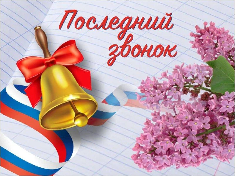 Уважаемые выпускники, педагоги и родители! 🔔От всей души поздравляем вас с праздником ...