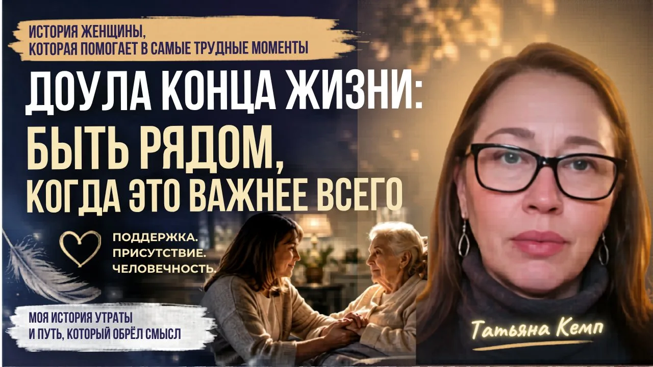 Доула конца жизни. Быть рядом, когда это важнее всего – Татьяна Кемп

Она пережила смерть сына и про