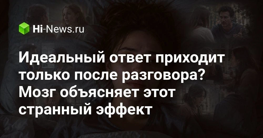 Почему мы часами прокручиваем неловкие разговоры в голове и не можем остановиться